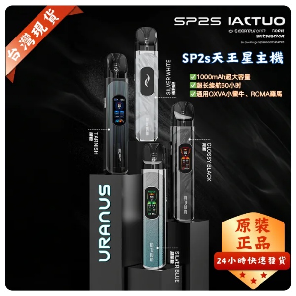 SP2S天王星主機 URANUS 注油/0.8Ω空倉 SP2S電子煙 新鮮日期 8/26