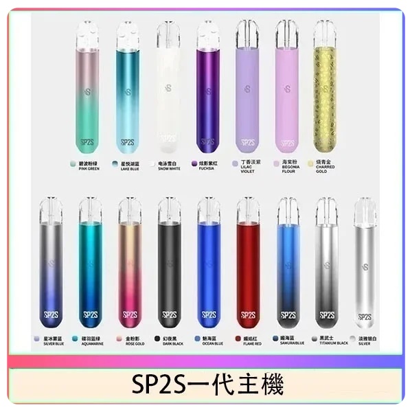 sp2s主機 sp2s電子煙主機 原廠正品 當天出貨 SP2S電子煙 新鮮日期 8/26