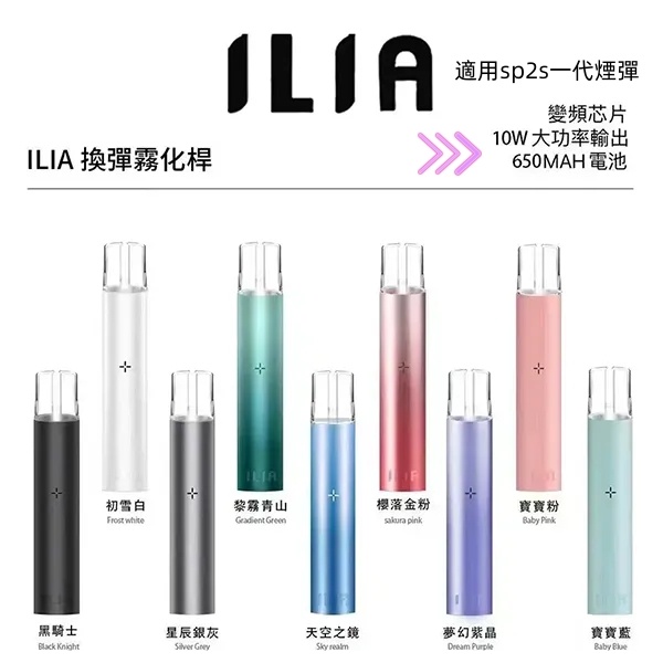 ILIA主機 ILIA哩亞主機 【原廠正品】通用一代sp2s煙彈 SP2S電子煙 新鮮日期 8/26