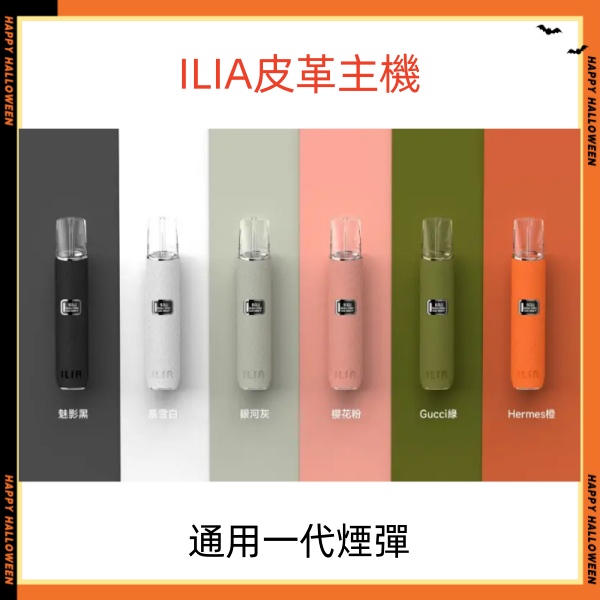 ILIA皮革主機 哩亞電子煙主機 通用sp2s一代煙彈 SP2S電子煙 新鮮日期 8/26